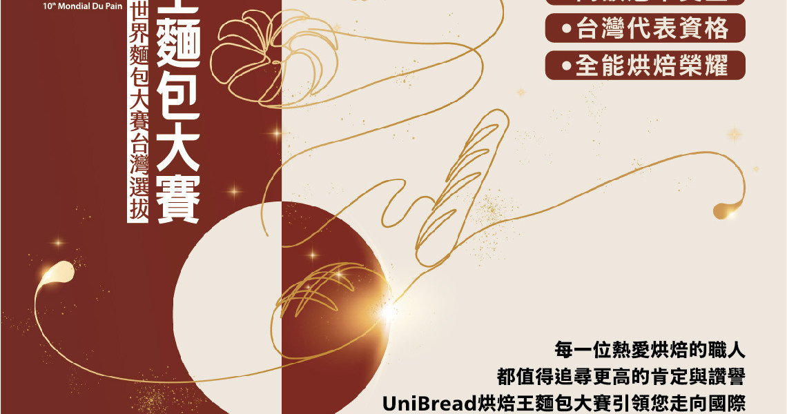 2024 UniBread 烘焙王麵包大賽暨世界麵包大賽台灣選拔