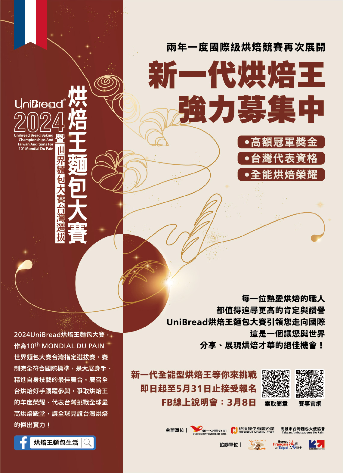 2024 UniBread 烘焙王麵包大賽暨世界麵包大賽台灣選拔
