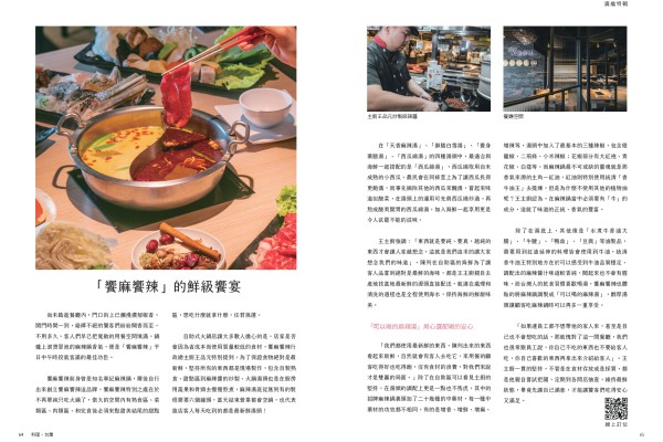 香豬油王媒體報導 No.68 料理台灣- 「饗麻饗辣」的鮮級饗宴