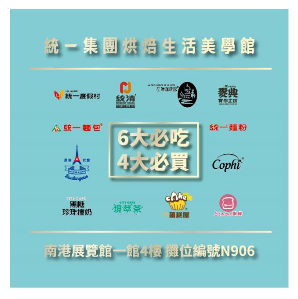 統一集團烘焙生活美學館在2019ITF台北國際旅展首度亮相